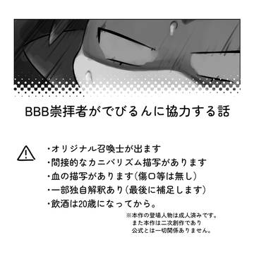 BBB崇拝者がでびるんに協力する話 +過去絵まとめ