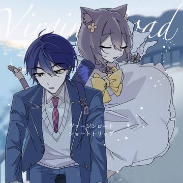 【新刊サンプル】#06 ヴァージンロードショートトリップ