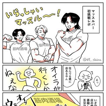 マッスルバー初挑戦レポ
