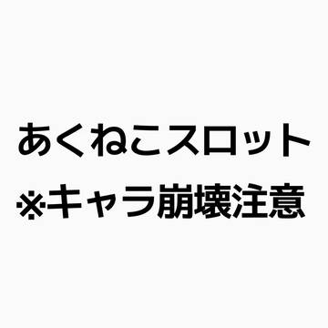 あくねこスロット