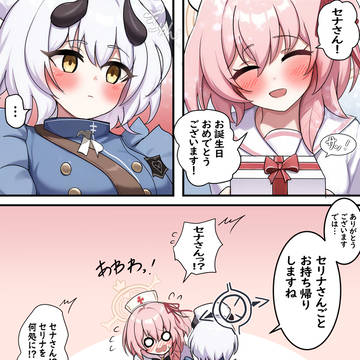 セリナごとお持ち帰りするセナさん