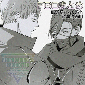 【腐】FGOと斎山まとめ