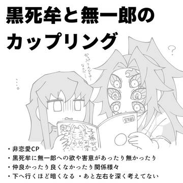黒死牟と無一郎の腐向け②