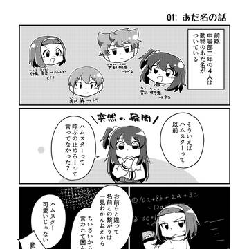 【創作】01：あだ名の話