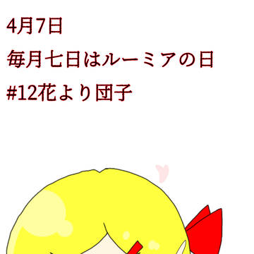 花より団子