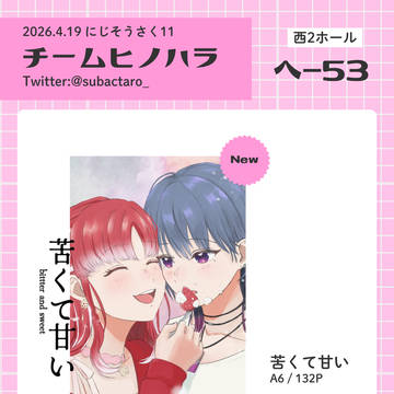 にじそうさく11「チームヒノハラ」おしながき