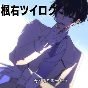 楓右ツイログ