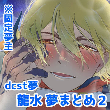 龍水夢まとめ