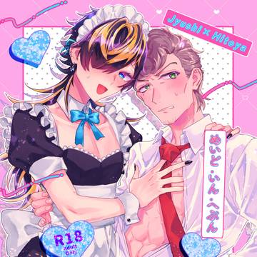 【再録】1418攻め女装本