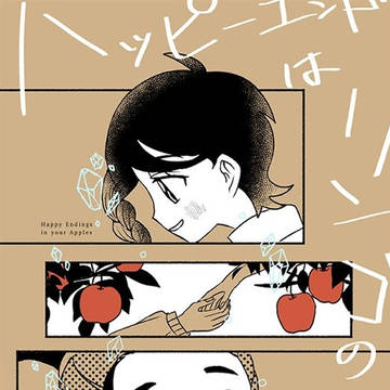 [スグアオweb再録]ハッピーエンドはリンゴの中に