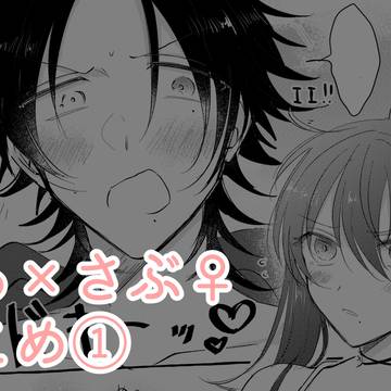 じろさぶ♀ログ（女体化注意）