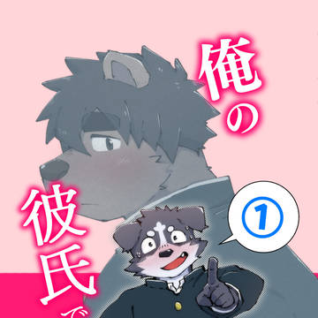 【告知】俺の彼氏ですけど①