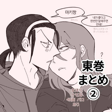 東巻log➁