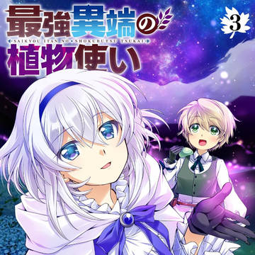 【お仕事】単行本3巻発売