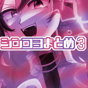 シンコヨまとめ3