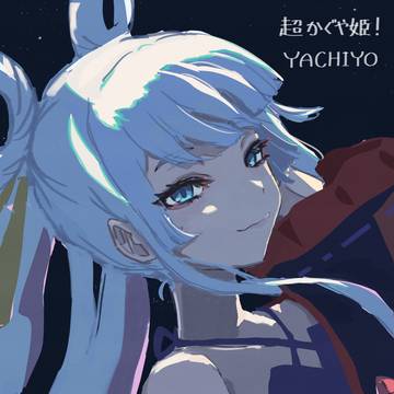 『超かぐや姫！』ヤチヨ