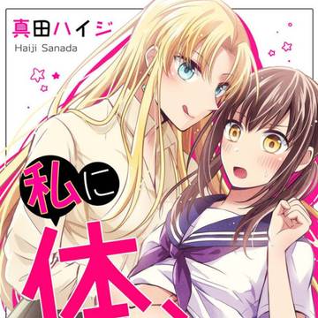 「私に体、売ってみない？」電子単行本表紙