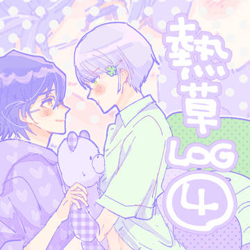 熱草LOG