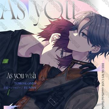 灯有主従アンソロジー『As you wish』