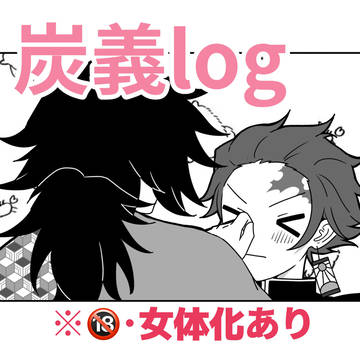 炭義log