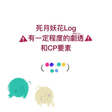 死月妖花log2