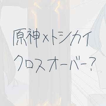 クロスオーバー？
