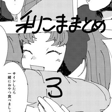 利こままとめ3