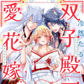 商業TL『冷然たる双子殿下の愛花嫁』5話先行配信開始！
