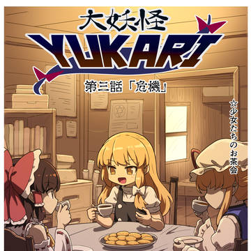 大妖怪YUKARI第三話
