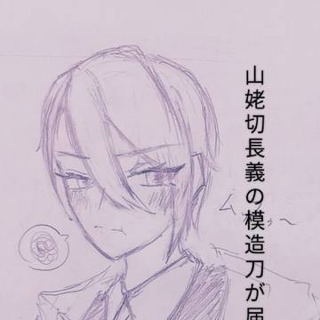 山姥切長義の模造刀が届いた主さん