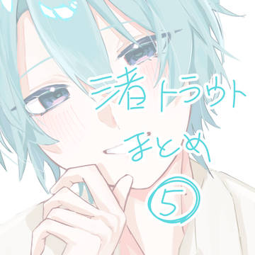 渚トラウトまとめ5