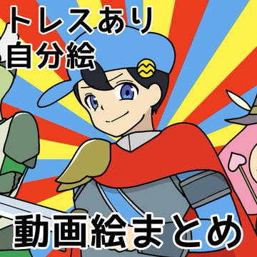 名作くん動画絵まとめ