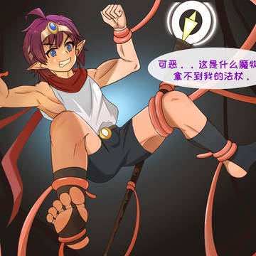 精灵小法师被触手抓住了!