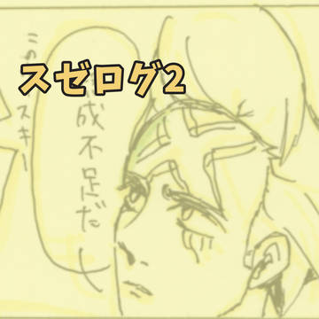 スゼログ2 スゼ漫画