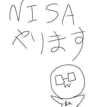 NISAやります