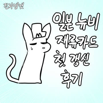일본 뉴비 재류카드 첫 갱신 후기