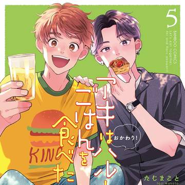 アキはハルとごはんを食べたい おかわり！5巻