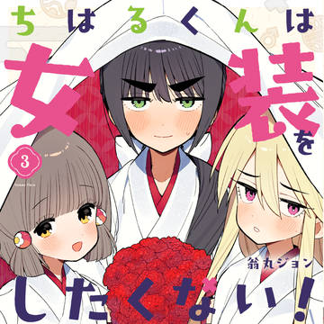 ちはるくんは女装をしたくない！第3巻(完)発売