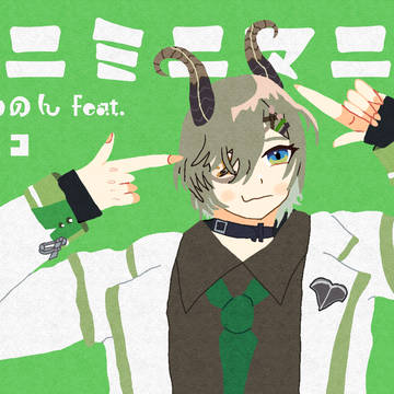 イニミニマニモ