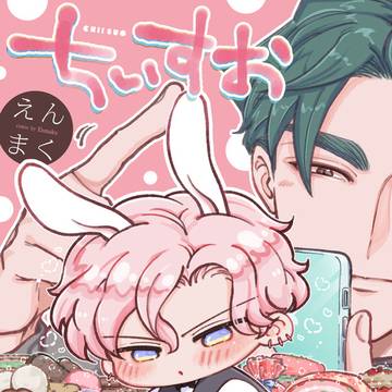 【商業BL?】俺の目を見て跪け-ちいすお-【商業未発表作品集】