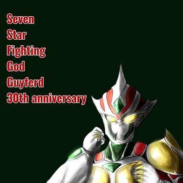 七星闘神ガイファード30周年記念イラスト