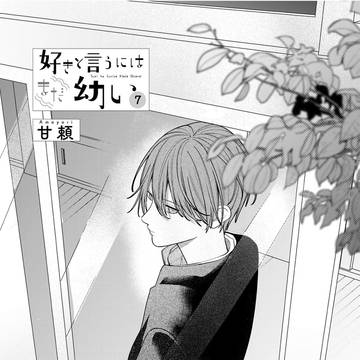 【7話】好きと言うにはまだ幼い