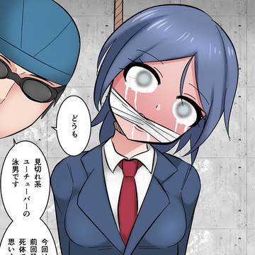 女子高生の首吊り死体のおっぱいで遊ぶ犯罪系youtuberの奴