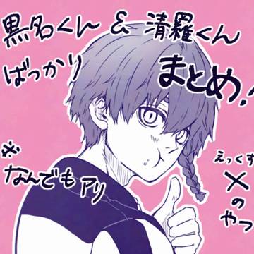 黒名くん清羅くんXのやつまとめ