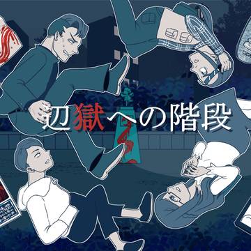 辺獄への階段