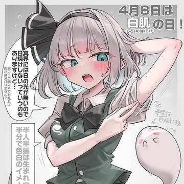 4/8は白肌の日!