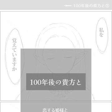 【リンゼル/zelink】100年後の貴方と①〜③