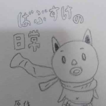 ばぶすけの日常③