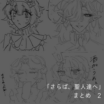 さらば、聖人達へ　２