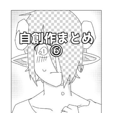 自創作まとめ⑥